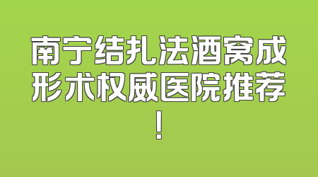 南宁结扎法酒窝成形术权威医院推荐！