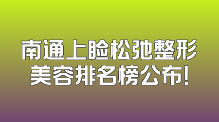 南通上睑松弛整形美容排名榜公布！