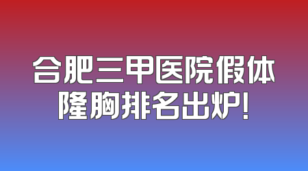 合肥三甲医院假体隆胸排名出炉！
