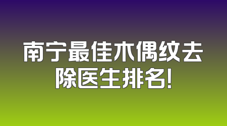南宁最佳木偶纹去除医生排名！