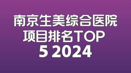 南京生美综合医院项目排名TOP 5 2024