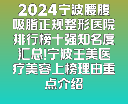 2024宁波腰腹吸脂正规整形医院排行榜十强知名度汇总！宁波壬美医疗美容上榜理由重点介绍
