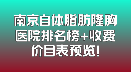 南京自体脂肪隆胸医院排名榜+收费价目表预览!