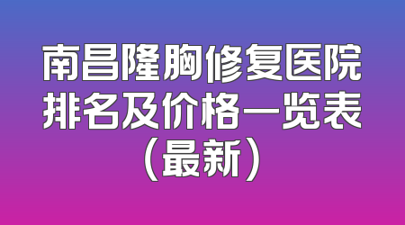 南昌隆胸修复医院排名及价格一览表（最新）