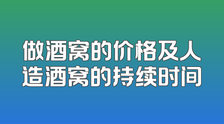 做酒窝的价格及人造酒窝的持续时间