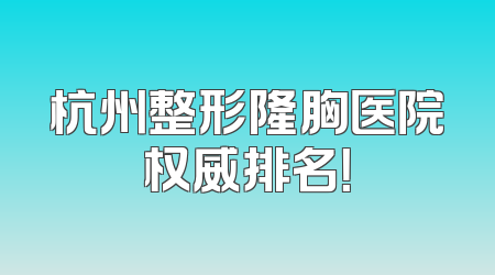 杭州整形隆胸医院权威排名！