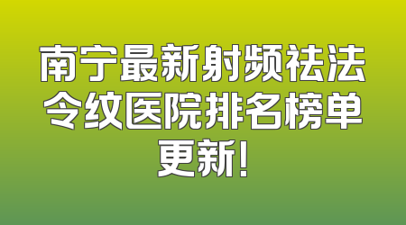 南宁最新射频祛法令纹医院排名榜单更新！