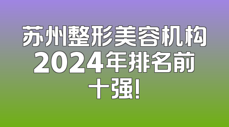 苏州整形美容机构2024年排名前十强!
