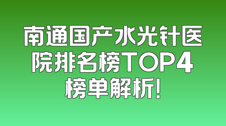 南通国产水光针医院排名榜TOP4榜单解析！