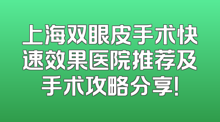 上海双眼皮手术快速效果医院推荐及手术攻略分享！