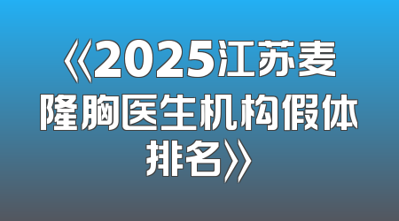 《2025江苏麦隆胸医生机构假体排名》