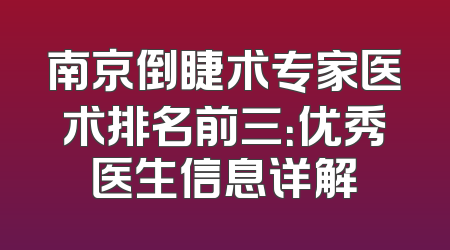 南京倒睫术专家医术排名前三：优秀医生信息详解