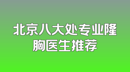 北京八大处专业隆胸医生推荐