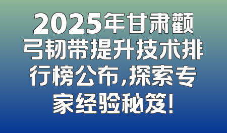 2025年甘肃颧弓韧带提升技术排行榜公布，探索专家经验秘笈！