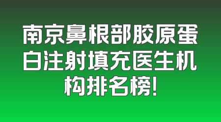 南京鼻根部胶原蛋白注射填充医生机构排名榜！