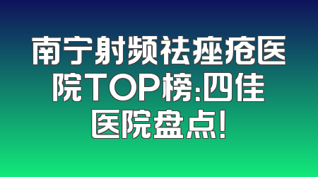 南宁射频祛痤疮医院TOP榜：四佳医院盘点！