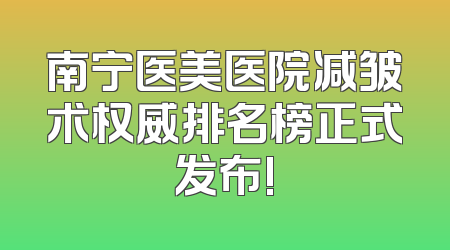 南宁医美医院减皱术权威排名榜正式发布!