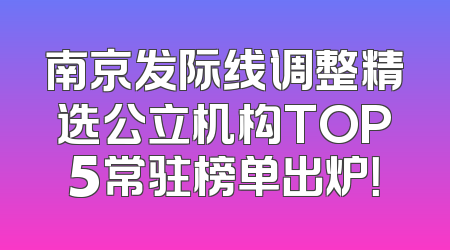 南京发际线调整精选公立机构TOP5常驻榜单出炉！