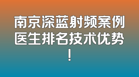 南京深蓝射频案例医生排名技术优势!