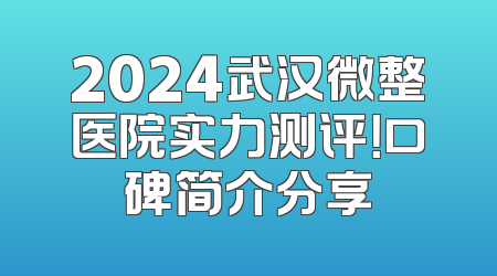 2024武汉微整医院实力测评！口碑简介分享