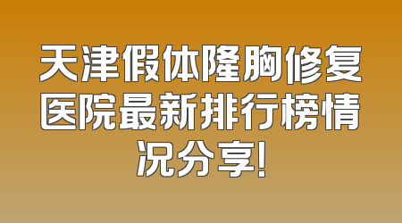 天津假体隆胸修复医院最新排行榜情况分享！