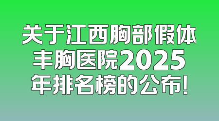 关于江西胸部假体丰胸医院2025年排名榜的公布！