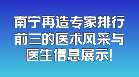 南宁再造专家排行前三的医术风采与医生信息展示！