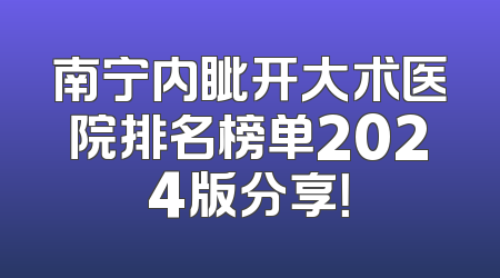 南宁内眦开大术医院排名榜单2024版分享！