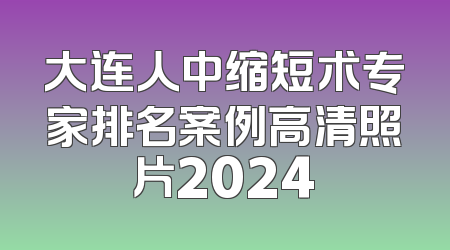 大连人中缩短术专家排名案例高清照片2024