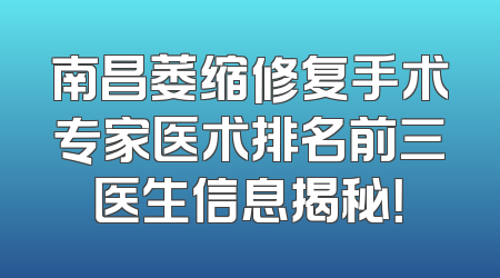 南昌萎缩修复手术专家医术排名前三医生信息揭秘！