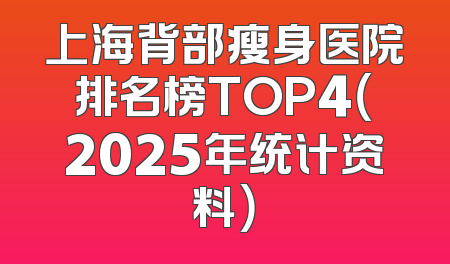 上海背部瘦身医院排名榜TOP4（2025年统计资料）