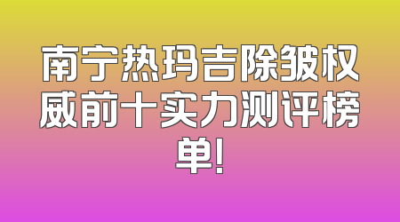 南宁热玛吉除皱权威前十实力测评榜单！