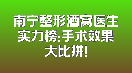 南宁整形酒窝医生实力榜：手术效果大比拼！