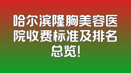 哈尔滨隆胸美容医院收费标准及排名总览！