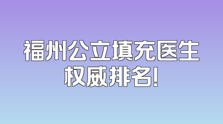 福州公立填充医生权威排名!