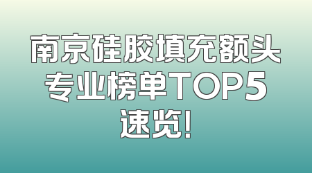 南京硅胶填充额头专业榜单TOP5速览！