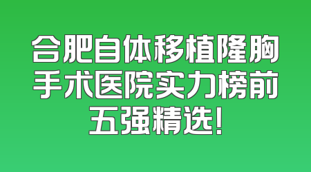 合肥自体移植隆胸手术医院实力榜前五强精选！