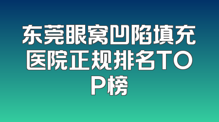 东莞眼窝凹陷填充医院正规排名TOP榜