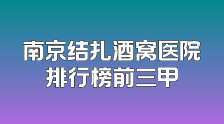 南京结扎酒窝医院排行榜前三甲