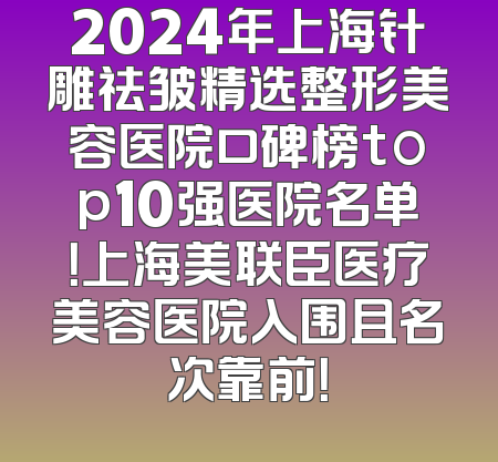 2024年上海针雕祛皱精选整形美容医院口碑榜top10强医院名单！上海美联臣医疗美容医院入围且名次靠前！