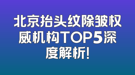 北京抬头纹除皱权威机构TOP5深度解析！