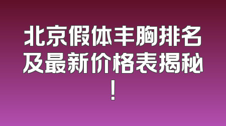 北京假体丰胸排名及最新价格表揭秘！