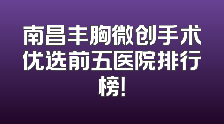 南昌丰胸微创手术优选前五医院排行榜！