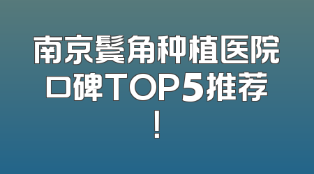 南京鬓角种植医院口碑TOP5推荐！
