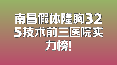 南昌假体隆胸325技术前三医院实力榜！