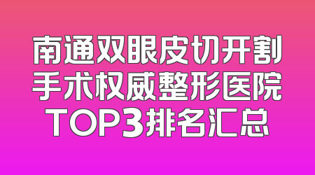 南通双眼皮切开割手术权威整形医院TOP3排名汇总