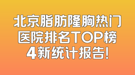 北京脂肪隆胸热门医院排名TOP榜4新统计报告！