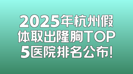 2025年杭州假体取出隆胸TOP5医院排名公布！