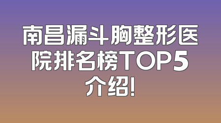 南昌漏斗胸整形医院排名榜TOP5介绍!