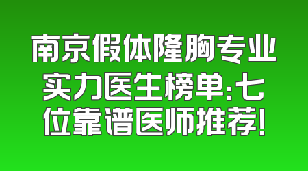 南京假体隆胸专业实力医生榜单：七位靠谱医师推荐！